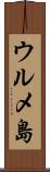 ウルメ島 Scroll
