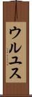 ウルユス Scroll