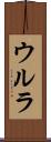 ウルラ Scroll