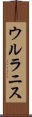 ウルラニス Scroll