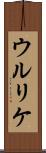 ウルリケ Scroll
