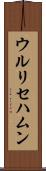ウルリセハムン Scroll