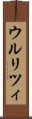 ウルリツィ Scroll