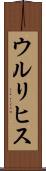 ウルリヒス Scroll