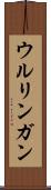 ウルリンガン Scroll