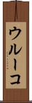 ウルーコ Scroll