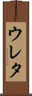 ウレタ Scroll