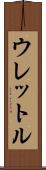 ウレットル Scroll