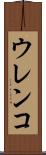 ウレンコ Scroll