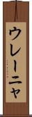 ウレーニャ Scroll