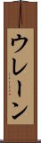 ウレーン Scroll