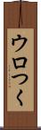 ウロつく Scroll