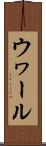 ウヮール Scroll