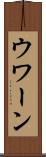 ウワーン Scroll