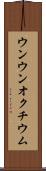 ウンウンオクチウム Scroll