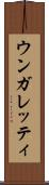 ウンガレッティ Scroll