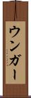ウンガー Scroll