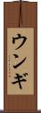 ウンギ Scroll