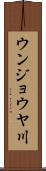 ウンジョウヤ川 Scroll