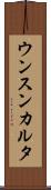 ウンスンカルタ Scroll
