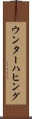 ウンターハヒング Scroll