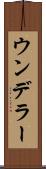 ウンデラー Scroll