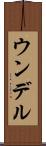 ウンデル Scroll