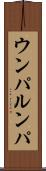 ウンパ・ルンパ Scroll