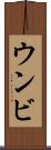ウンビ Scroll