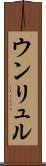 ウンリュル Scroll