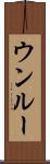 ウンルー Scroll