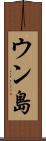 ウン島 Scroll