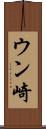 ウン崎 Scroll