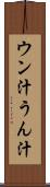 ウン汁 Scroll