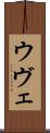 ウヴェ Scroll