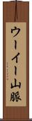 ウーイー山脈 Scroll
