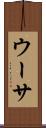ウーサ Scroll