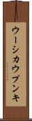 ウーシカウプンキ Scroll