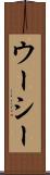 ウーシー Scroll