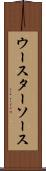 ウースターソース Scroll