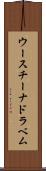 ウースチーナドラベム Scroll