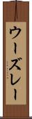 ウーズレー Scroll