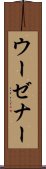 ウーゼナー Scroll
