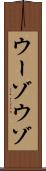 ウーゾ Scroll