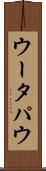 ウータパウ Scroll