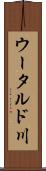 ウータルド川 Scroll