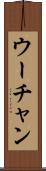 ウーチャン Scroll
