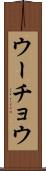 ウーチョウ Scroll