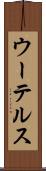 ウーテルス Scroll