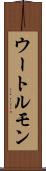 ウートルモン Scroll